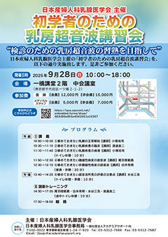 初学者のための乳房超音波講習会2025